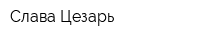 Слава Цезарь