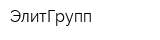 ЭлитГрупп