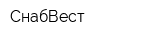 СнабВест