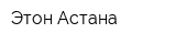 Этон-Астана