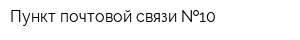 Пункт почтовой связи  10