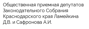 Общественная приемная депутатов Законодательного Собрания Краснодарского края Ламейкина ДВ и Сафронова АИ