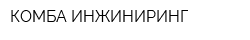 КОМБА ИНЖИНИРИНГ