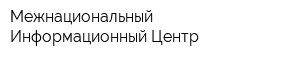 Межнациональный Информационный Центр