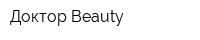 Доктор Beauty