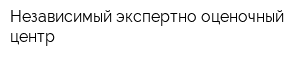 Независимый экспертно-оценочный центр