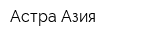 Астра-Азия