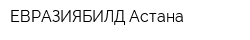 ЕВРАЗИЯБИЛД Астана
