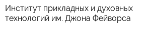 Институт прикладных и духовных технологий им Джона Фейворса