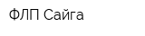 ФЛП-Сайга