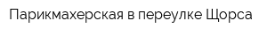 Парикмахерская в переулке Щорса