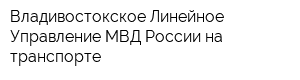 Владивостокское Линейное Управление МВД России на транспорте
