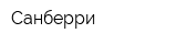 Санберри