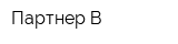 Партнер-В
