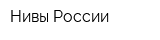 Нивы России