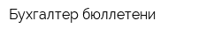 Бухгалтер бюллетени