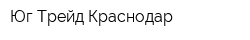 Юг-Трейд-Краснодар