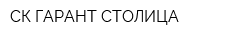 СК ГАРАНТ-СТОЛИЦА