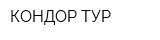 КОНДОР-ТУР