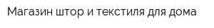 Магазин штор и текстиля для дома