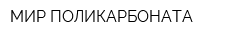 МИР ПОЛИКАРБОНАТА