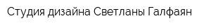 Студия дизайна Светланы Галфаян