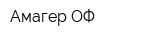 Амагер ОФ