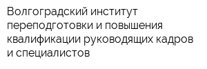 Волгоградский институт переподготовки и повышения квалификации руководящих кадров и специалистов