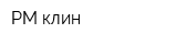 РМ-клин