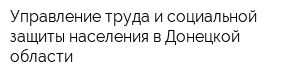 Управление труда и социальной защиты населения в Донецкой области