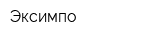 Эксимпо