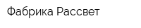 Фабрика Рассвет