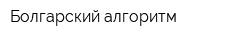 Болгарский алгоритм