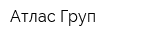Атлас Груп