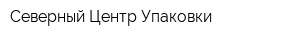 Северный Центр Упаковки