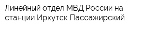 Линейный отдел МВД России на станции Иркутск-Пассажирский