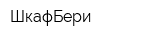 ШкафБери