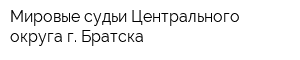 Мировые судьи Центрального округа г Братска