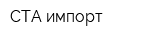 СТА импорт