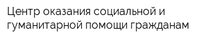 Центр оказания социальной и гуманитарной помощи гражданам