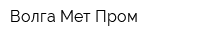 Волга-Мет-Пром
