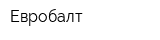 Евробалт