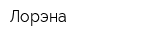 Лорэна