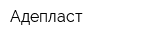 Адепласт