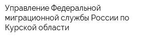 Управление Федеральной миграционной службы России по Курской области