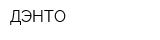 ДЭНТО