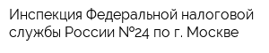 Инспекция Федеральной налоговой службы России  24 по г Москве