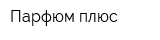 Парфюм плюс