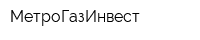 МетроГазИнвест
