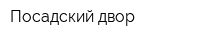 Посадский двор